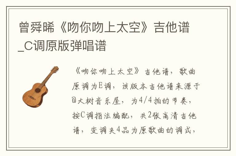 曾舜晞《吻你吻上太空》吉他谱_C调原版弹唱谱