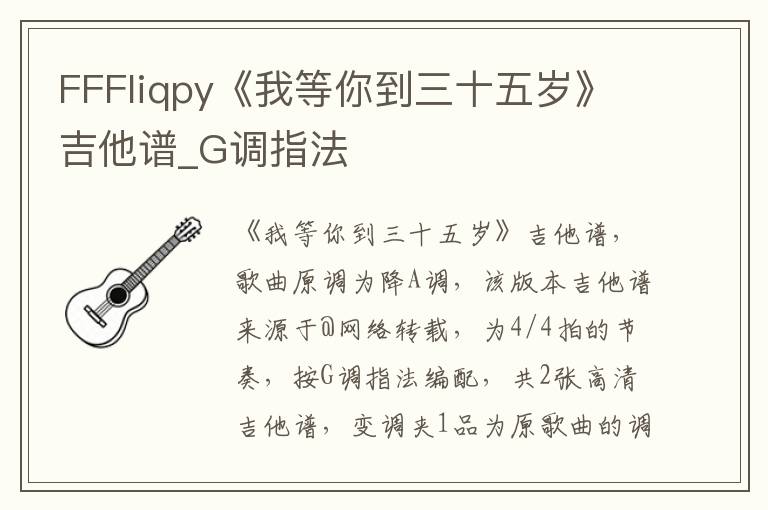 FFFliqpy《我等你到三十五岁》吉他谱_G调指法