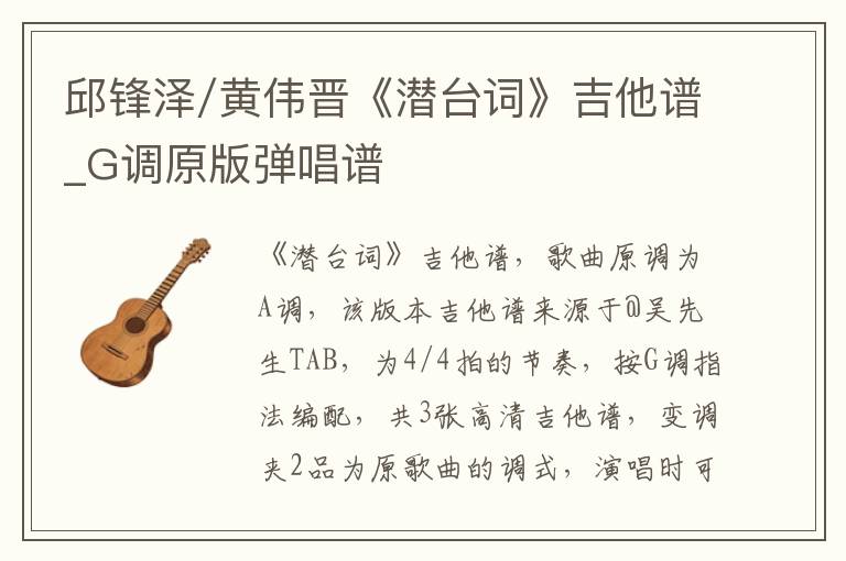 邱锋泽/黄伟晋《潜台词》吉他谱_G调原版弹唱谱