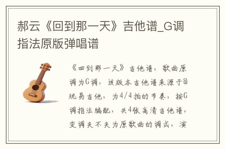 郝云《回到那一天》吉他谱_G调指法原版弹唱谱