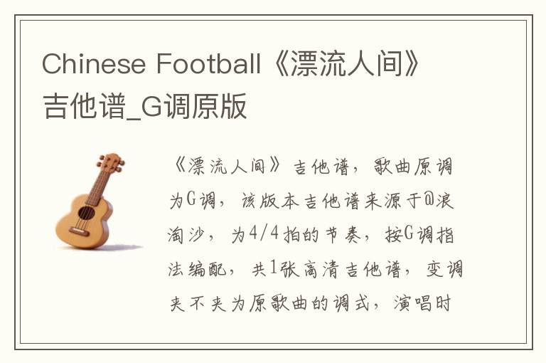 Chinese Football《漂流人间》吉他谱_G调原版