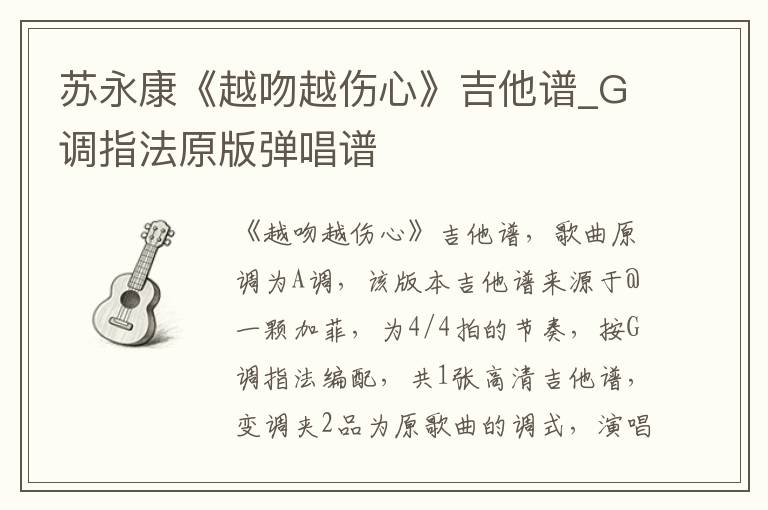 苏永康《越吻越伤心》吉他谱_G调指法原版弹唱谱