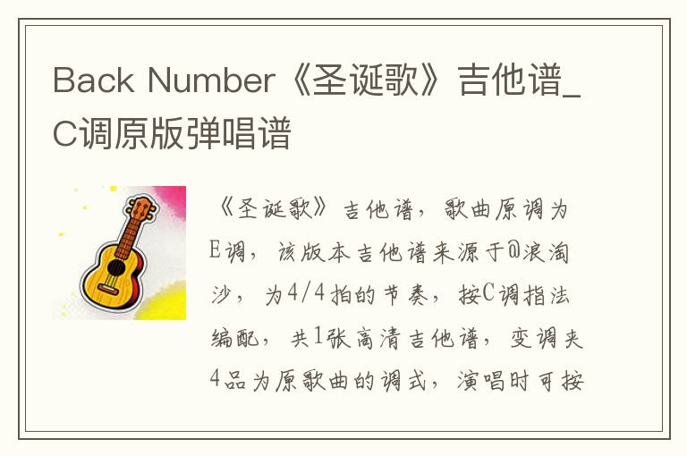 Back Number《圣诞歌》吉他谱_C调原版弹唱谱
