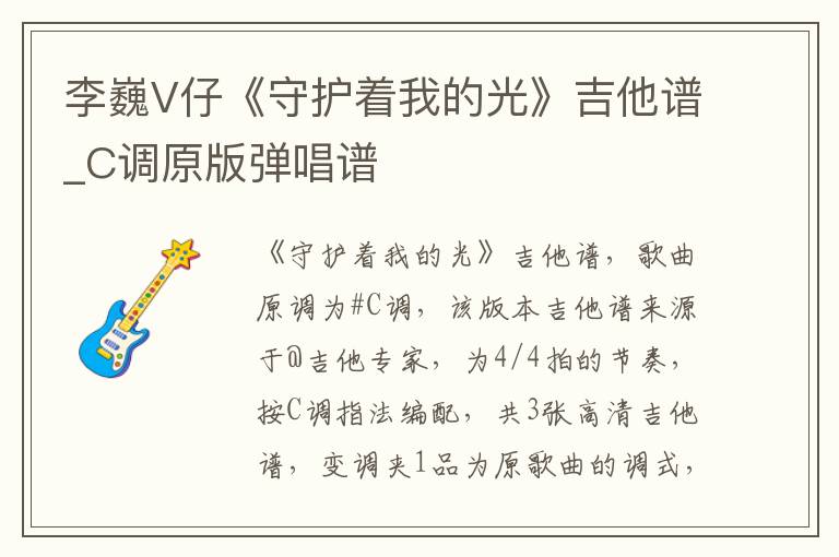 李巍V仔《守护着我的光》吉他谱_C调原版弹唱谱