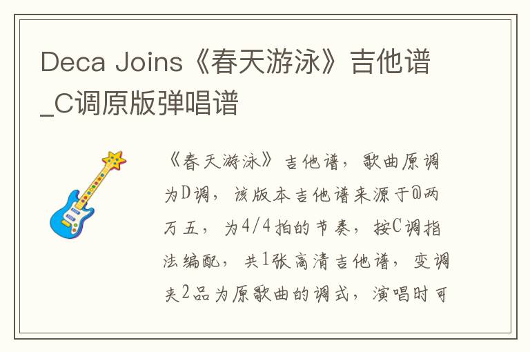 Deca Joins《春天游泳》吉他谱_C调原版弹唱谱