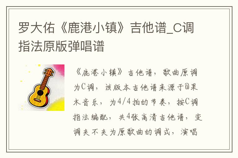 罗大佑《鹿港小镇》吉他谱_C调指法原版弹唱谱