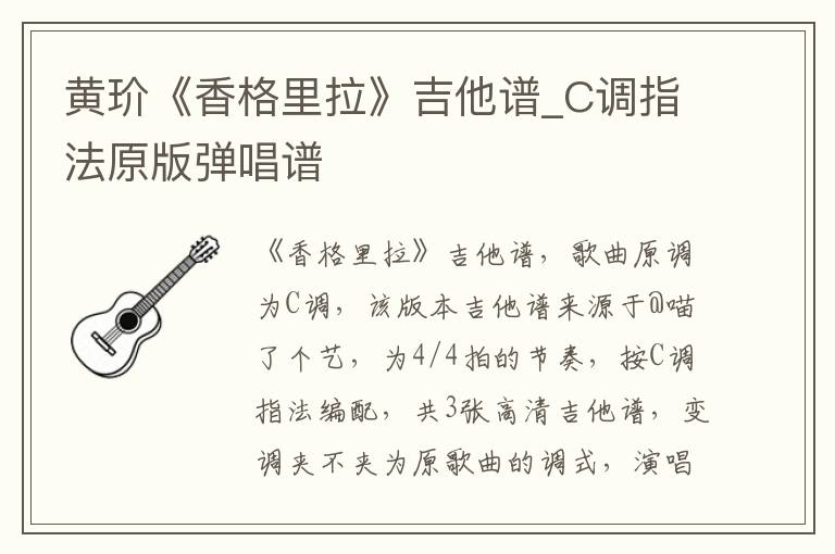 黄玠《香格里拉》吉他谱_C调指法原版弹唱谱