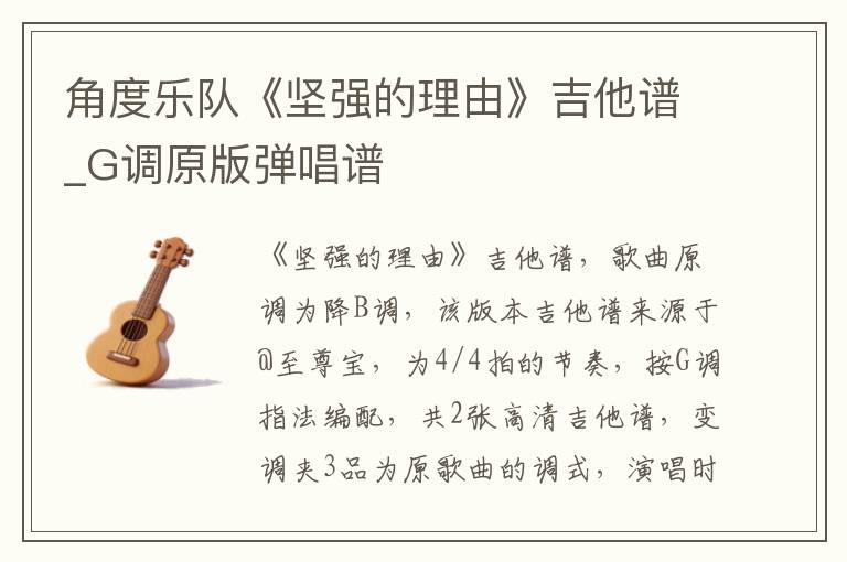 角度乐队《坚强的理由》吉他谱_G调原版弹唱谱