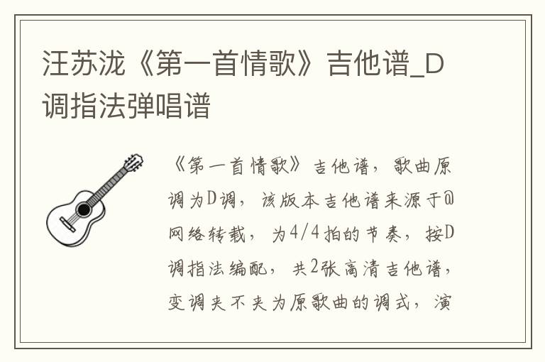 汪苏泷《第一首情歌》吉他谱_D调指法弹唱谱