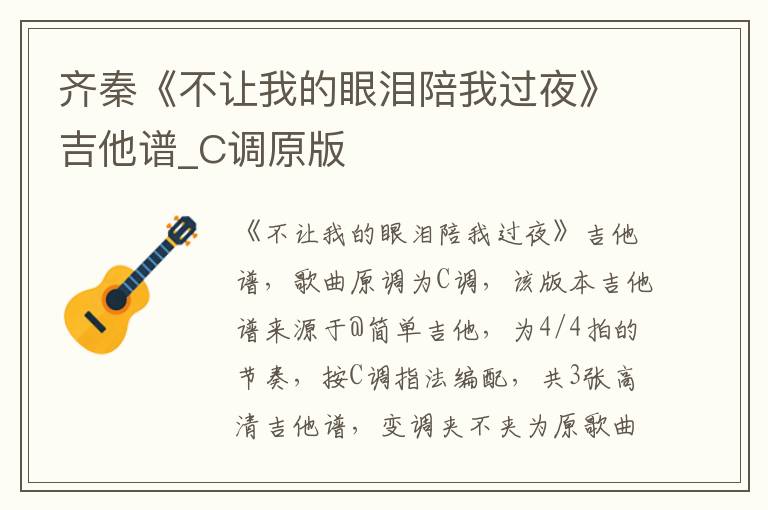 齐秦《不让我的眼泪陪我过夜》吉他谱_C调原版