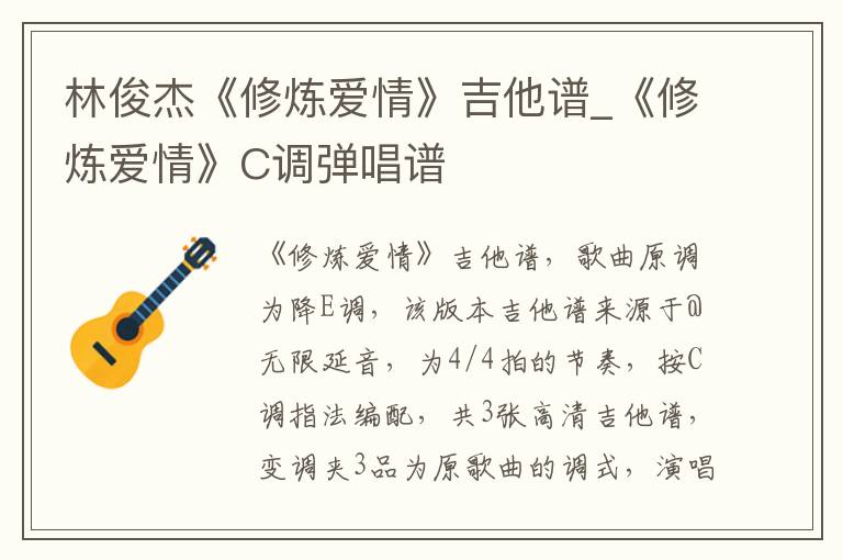 林俊杰《修炼爱情》吉他谱_《修炼爱情》C调弹唱谱