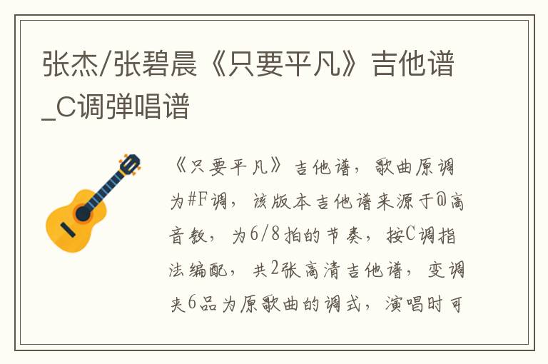 张杰/张碧晨《只要平凡》吉他谱_C调弹唱谱