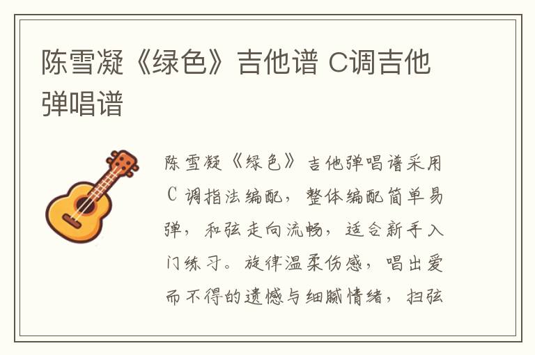 陈雪凝《绿色》吉他谱 C调吉他弹唱谱