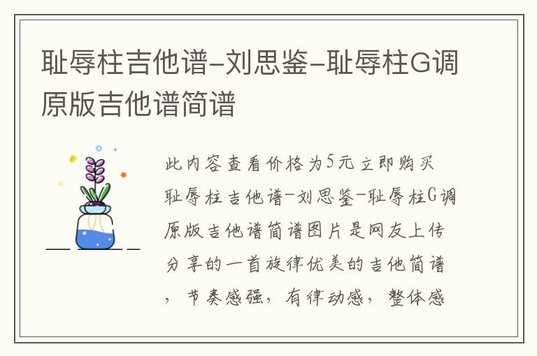 耻辱柱吉他谱-刘思鉴-耻辱柱G调原版吉他谱简谱
