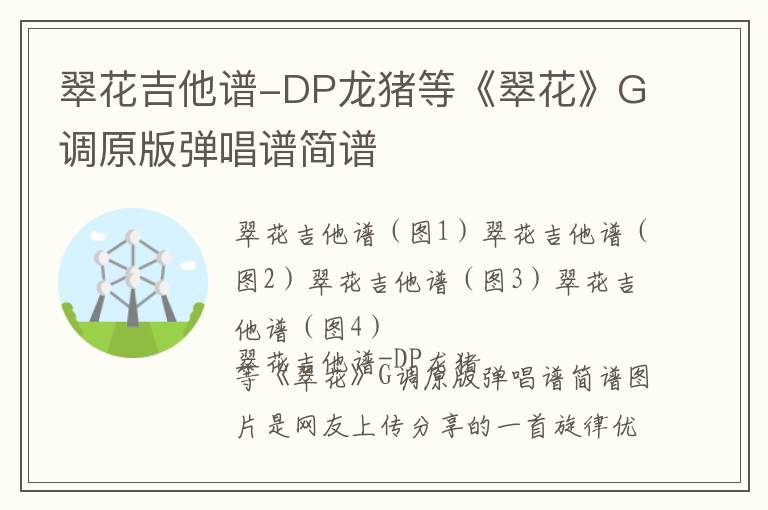 翠花吉他谱-DP龙猪等《翠花》G调原版弹唱谱简谱