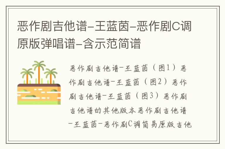 恶作剧吉他谱-王蓝茵-恶作剧C调原版弹唱谱-含示范简谱