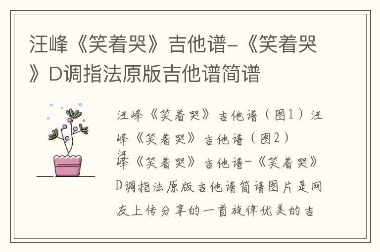 汪峰《笑着哭》吉他谱-《笑着哭》D调指法原版吉他谱简谱