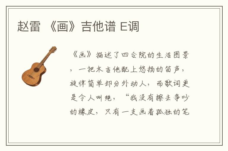 赵雷 《画》吉他谱 E调