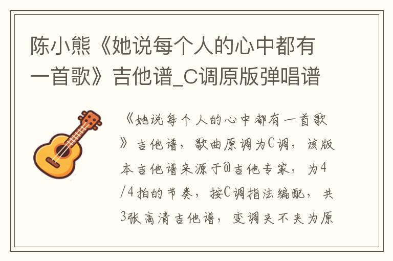 陈小熊《她说每个人的心中都有一首歌》吉他谱_C调原版弹唱谱