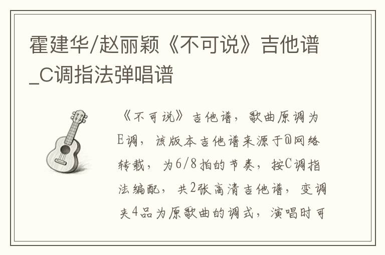霍建华/赵丽颖《不可说》吉他谱_C调指法弹唱谱