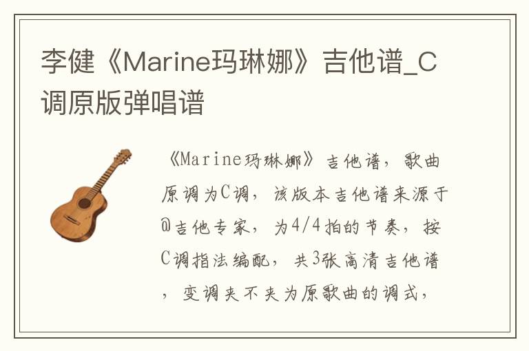 李健《Marine玛琳娜》吉他谱_C调原版弹唱谱