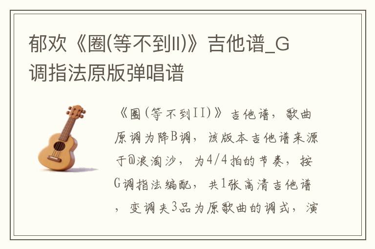 郁欢《圈(等不到II)》吉他谱_G调指法原版弹唱谱