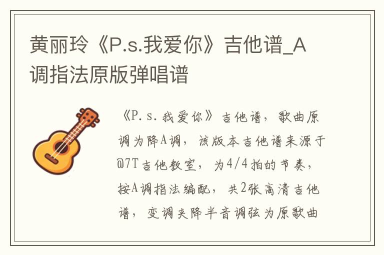 黄丽玲《P.s.我爱你》吉他谱_A调指法原版弹唱谱