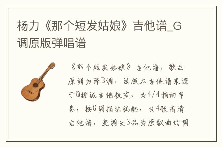 杨力《那个短发姑娘》吉他谱_G调原版弹唱谱
