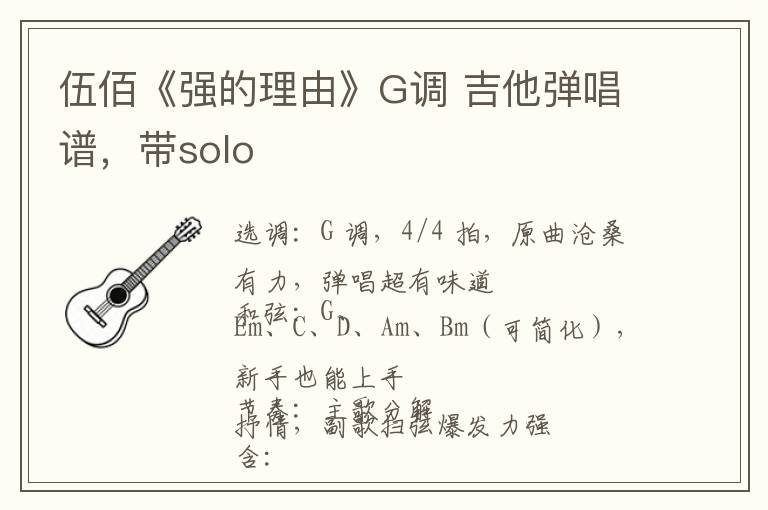 《坚强的理由》G调 吉他弹唱谱，带solo