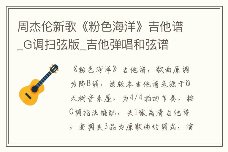 周杰伦新歌《粉色海洋》吉他谱_G调扫弦版_吉他弹唱和弦谱