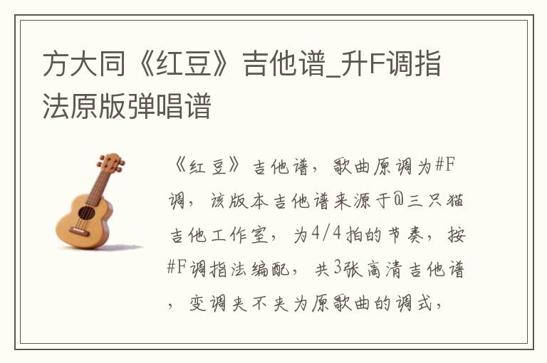 方大同《红豆》吉他谱_升F调指法原版弹唱谱