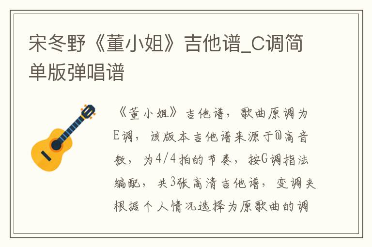 宋冬野《董小姐》吉他谱_C调简单版弹唱谱