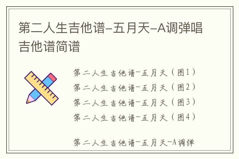 第二人生吉他谱-五月天-A调弹唱吉他谱简谱