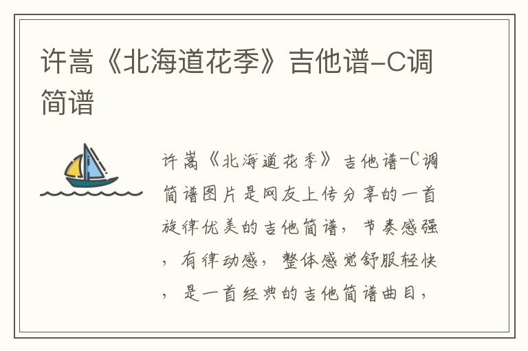 许嵩《北海道花季》吉他谱-C调简谱