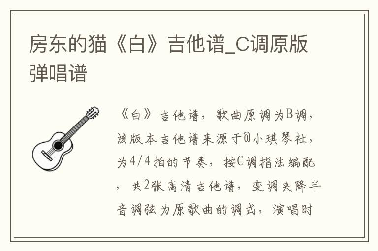 房东的猫《白》吉他谱_C调原版弹唱谱