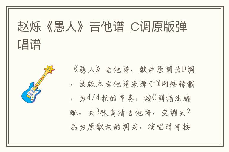 赵烁《愚人》吉他谱_C调原版弹唱谱