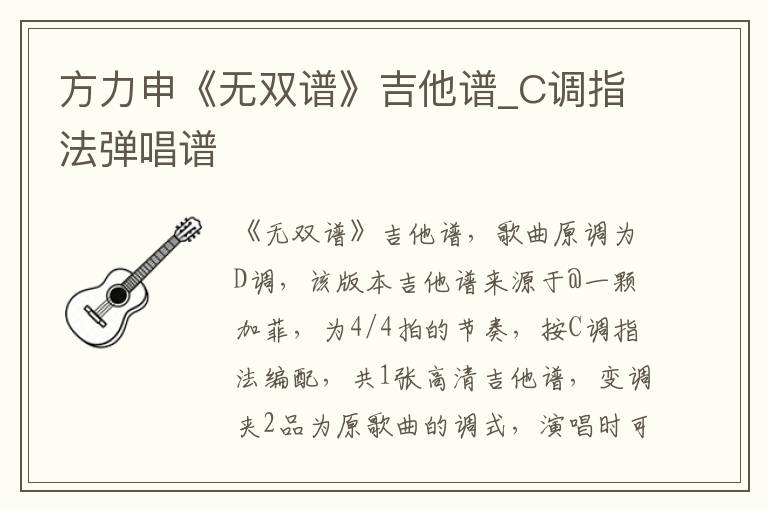 方力申《无双谱》吉他谱_C调指法弹唱谱