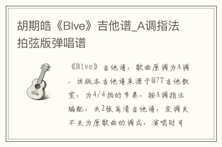 胡期皓《Blve》吉他谱_A调指法拍弦版弹唱谱