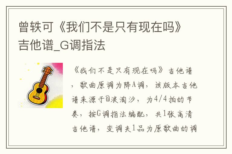曾轶可《我们不是只有现在吗》吉他谱_G调指法