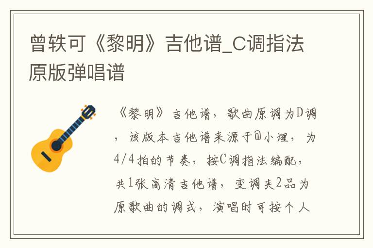 曾轶可《黎明》吉他谱_C调指法原版弹唱谱