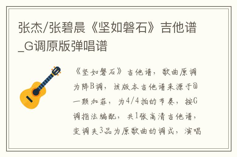 张杰/张碧晨《坚如磐石》吉他谱_G调原版弹唱谱