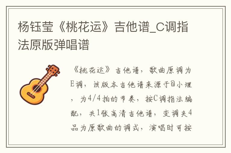 杨钰莹《桃花运》吉他谱_C调指法原版弹唱谱