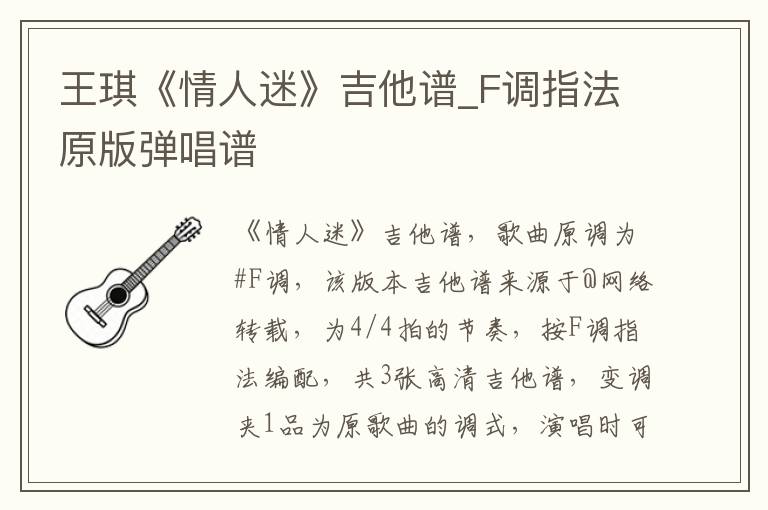 王琪《情人迷》吉他谱_F调指法原版弹唱谱