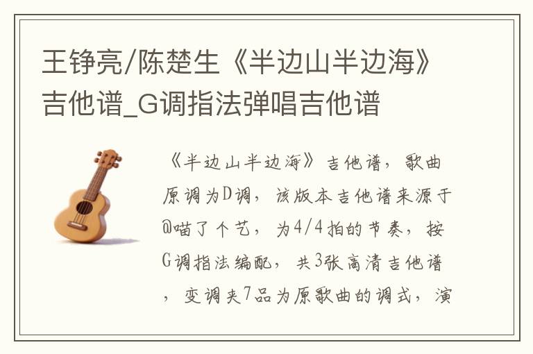 王铮亮/陈楚生《半边山半边海》吉他谱_G调指法弹唱吉他谱