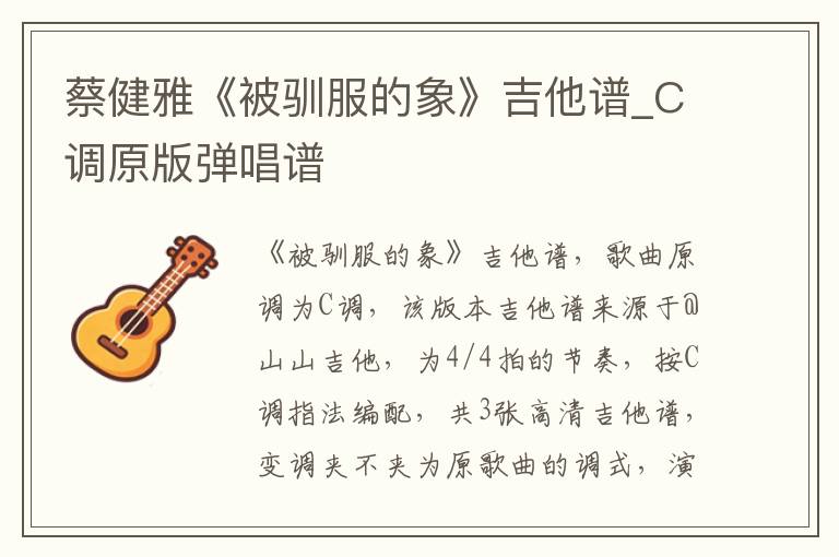 蔡健雅《被驯服的象》吉他谱_C调原版弹唱谱