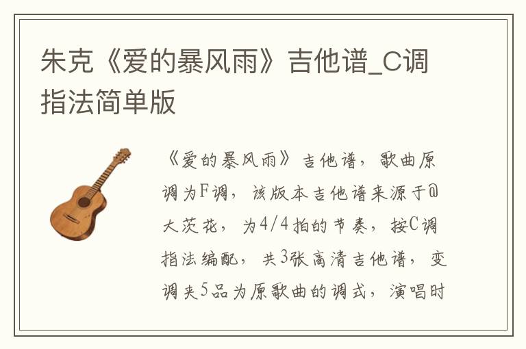 朱克《爱的暴风雨》吉他谱_C调指法简单版
