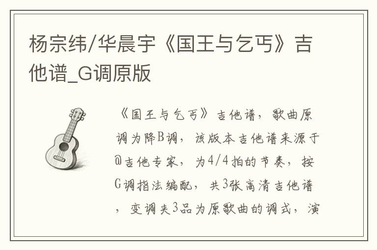 杨宗纬/华晨宇《国王与乞丐》吉他谱_G调原版