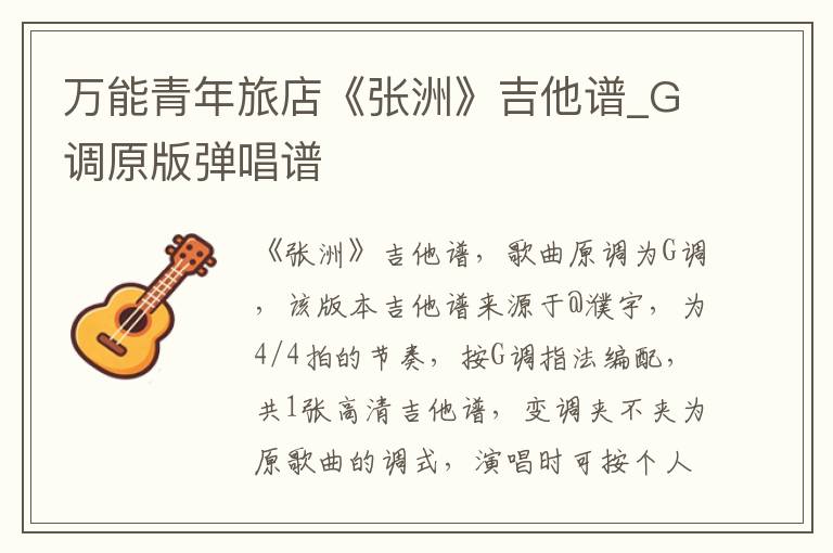 万能青年旅店《张洲》吉他谱_G调原版弹唱谱