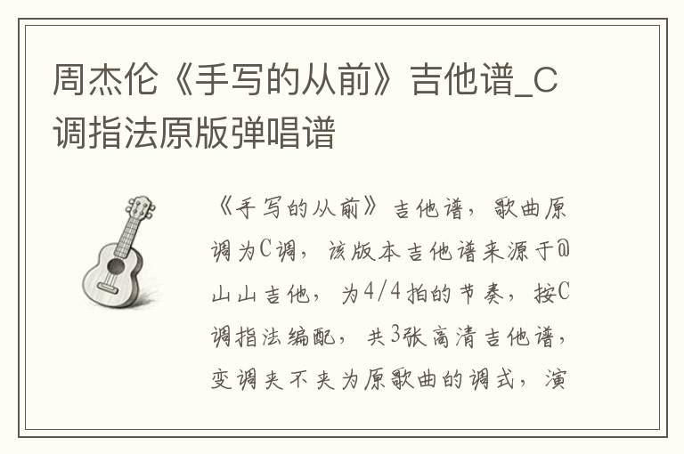 周杰伦《手写的从前》吉他谱_C调指法原版弹唱谱