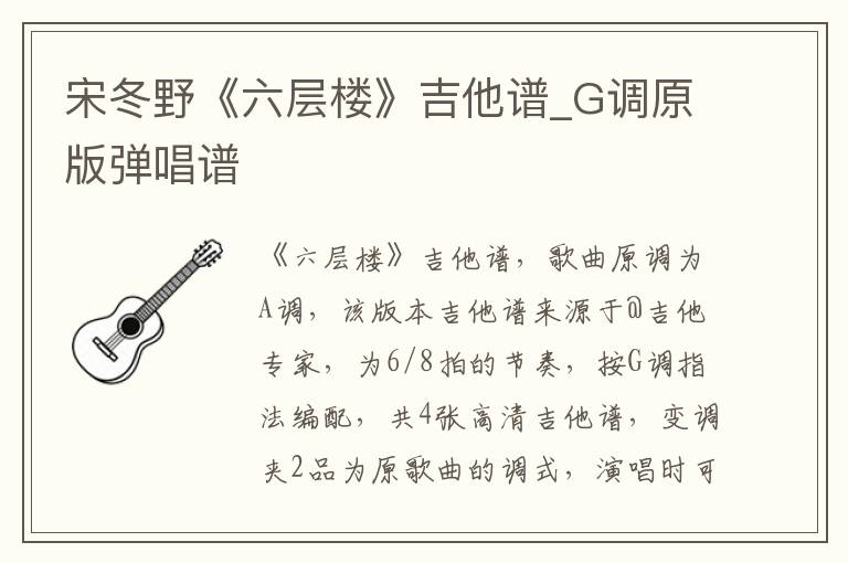 宋冬野《六层楼》吉他谱_G调原版弹唱谱